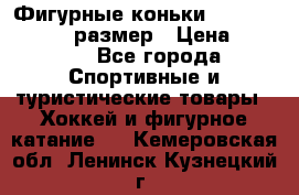 Фигурные коньки Risport Lux 21,5 размер › Цена ­ 4 000 - Все города Спортивные и туристические товары » Хоккей и фигурное катание   . Кемеровская обл.,Ленинск-Кузнецкий г.